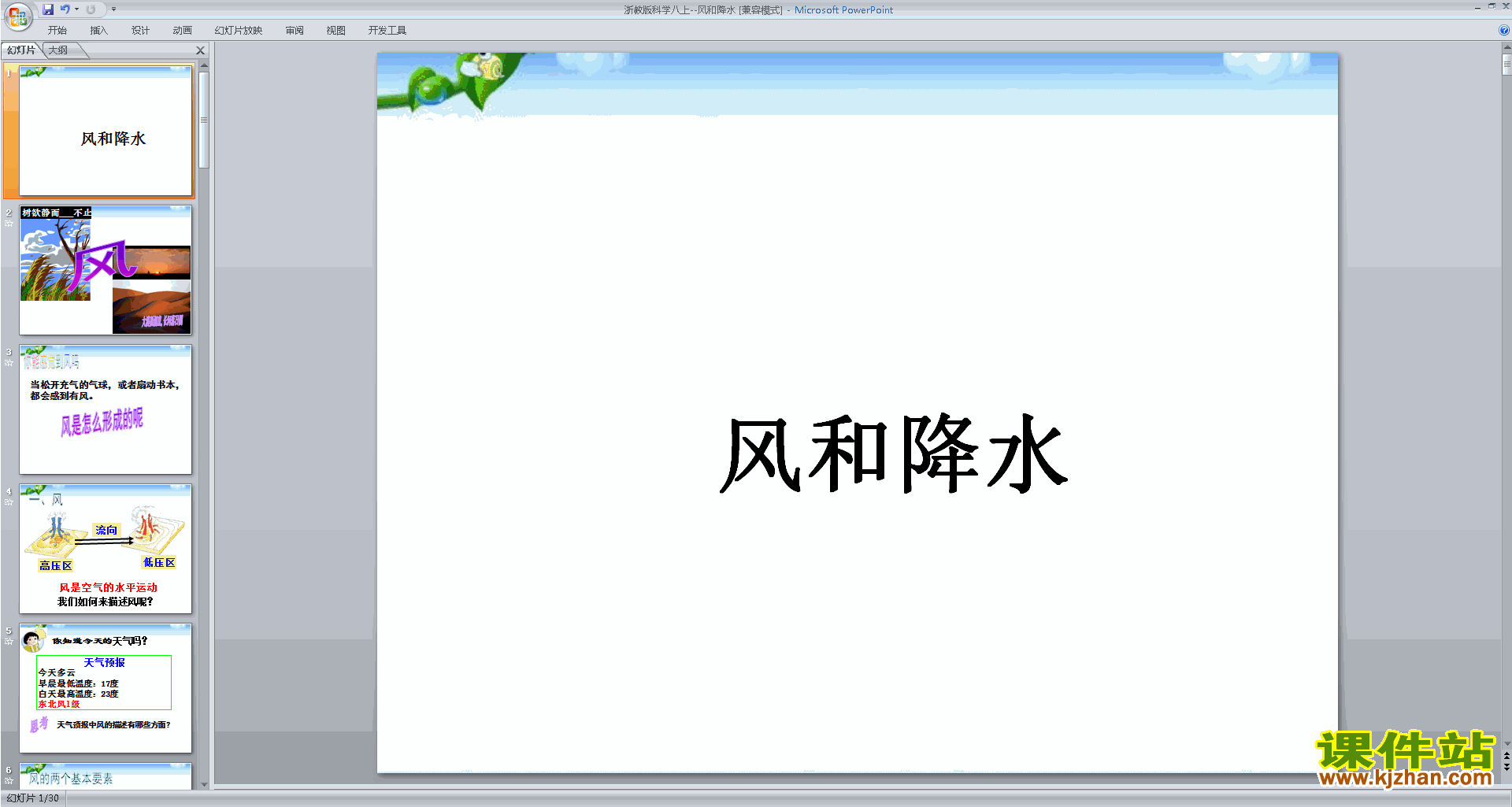 浙教版八年级上册科学原创2.4风和降水ppt课件下载
