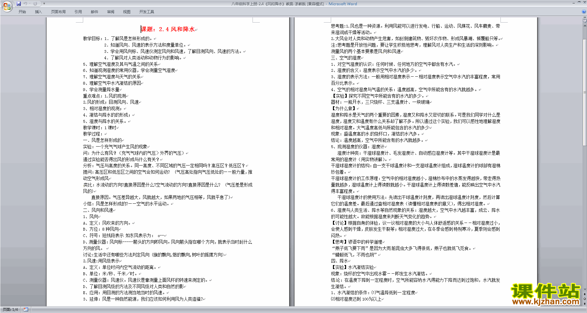 浙教版八年级上册科学公开课2.4风和降水教学设计教案