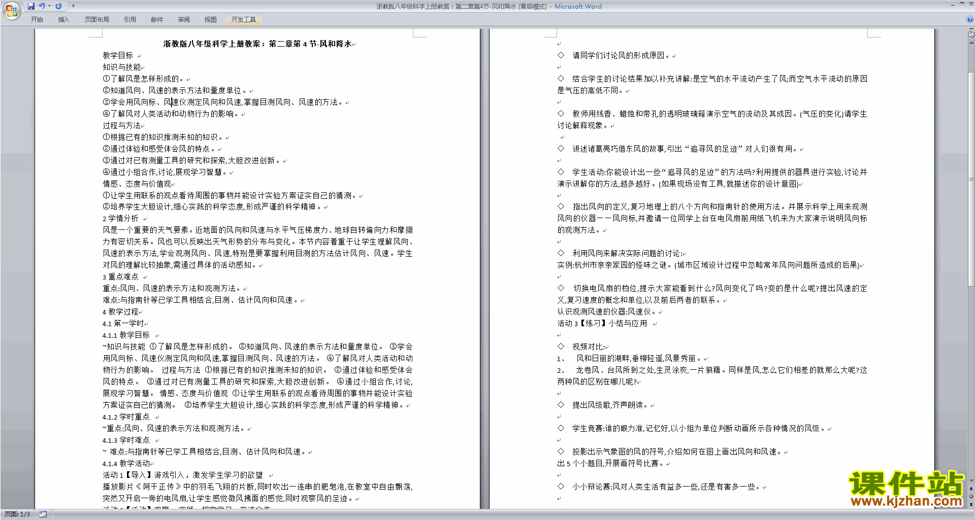 下载浙教版八年级上册科学2.4风和降水教案教学设计