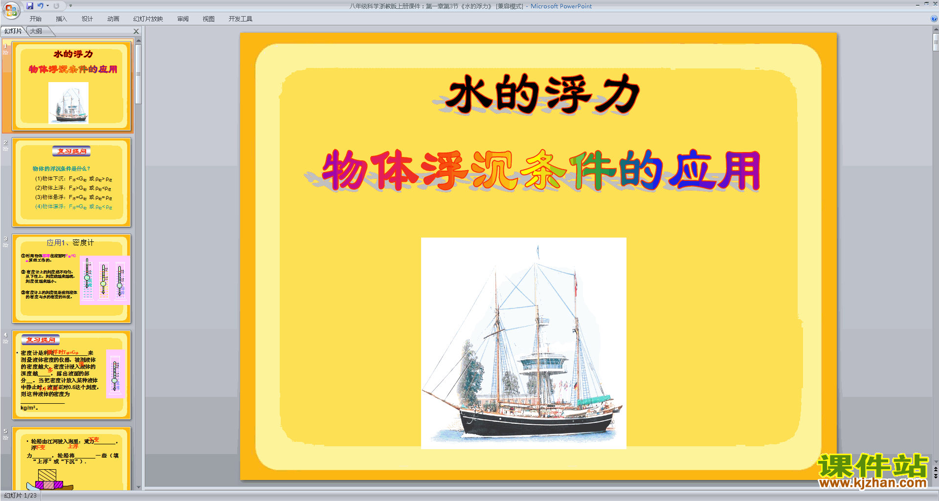 浙教版八年级上册科学优质课1.3水的浮力ppt课件下载