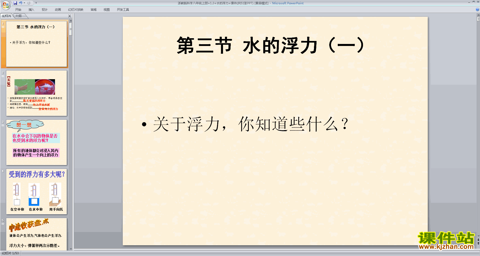 浙教版八年级上册科学精品1.3水的浮力ppt课件下载
