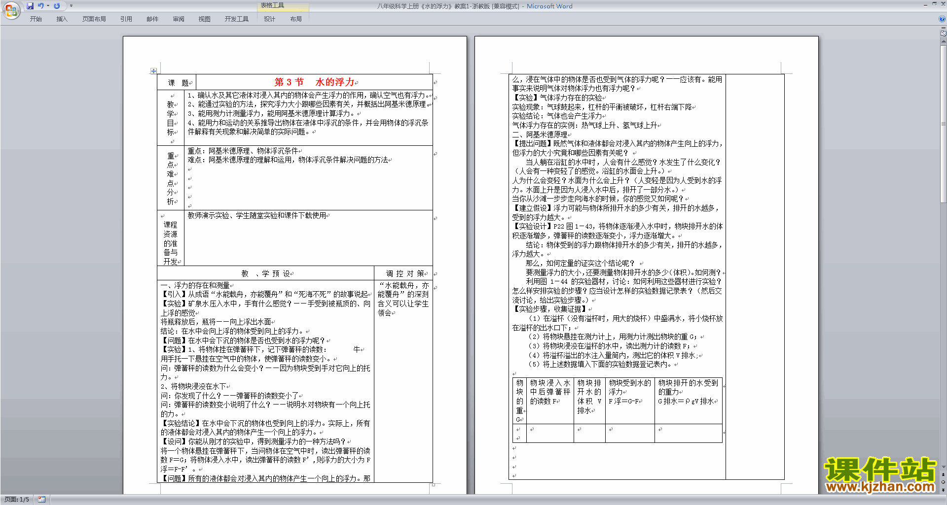 浙教版八年级上册科学优质课1.3水的浮力教案教学设计下载