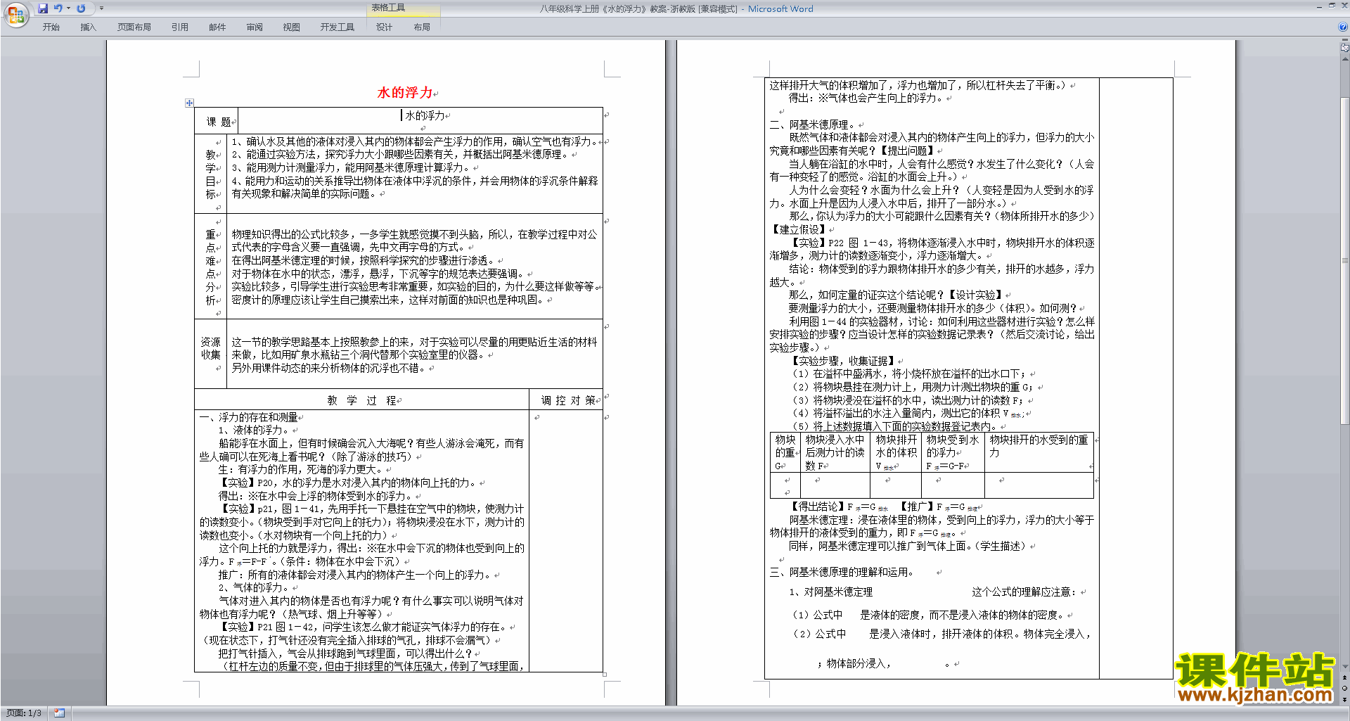 下载浙教版八年级上册科学1.3水的浮力教学设计教案