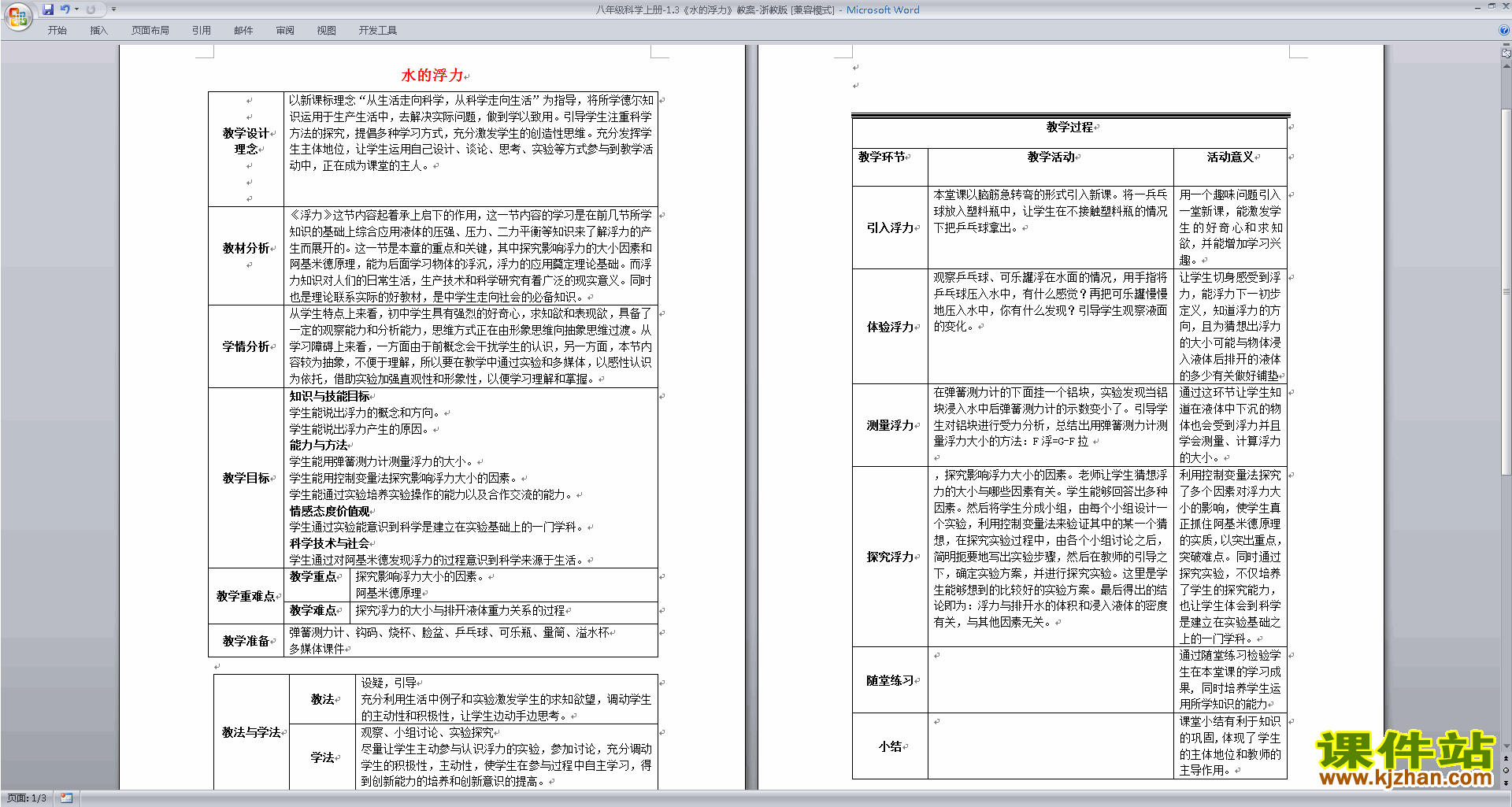 下载浙教版八年级上册科学1.3水的浮力教案教学设计