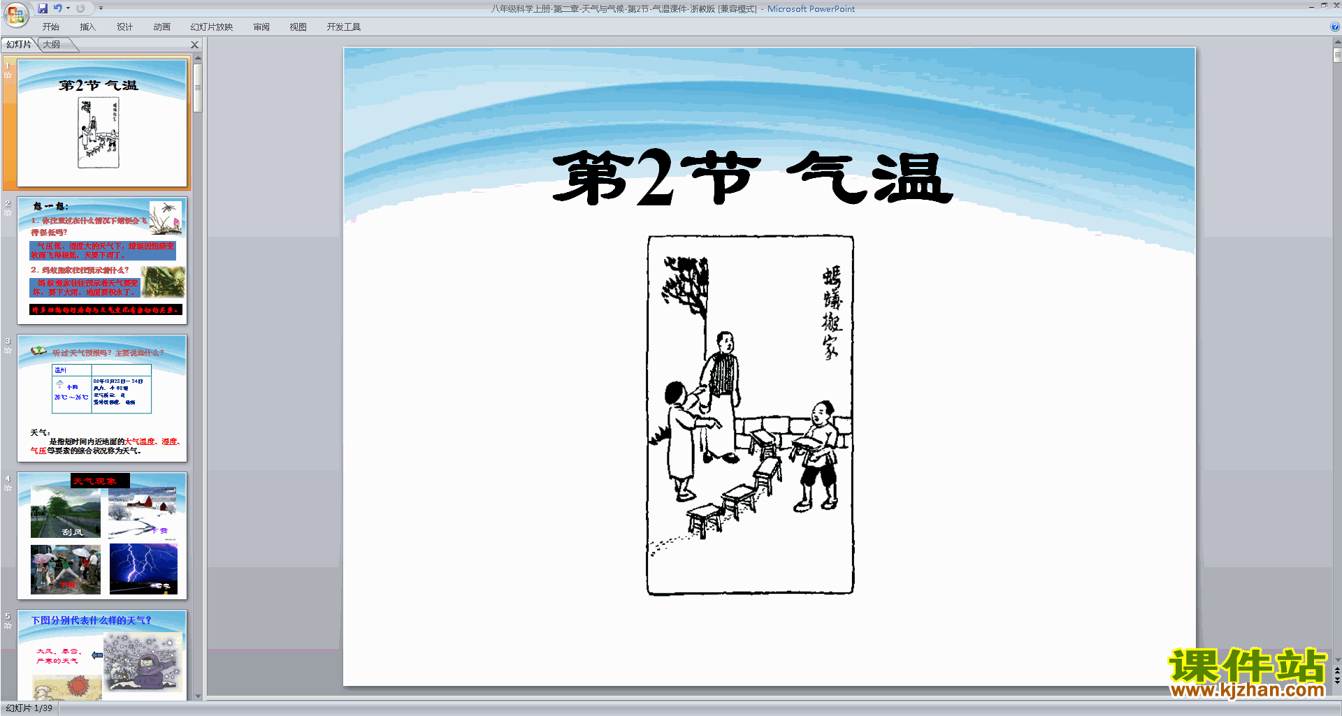 浙教版八年级上册科学优质课2.2气温ppt课件下载