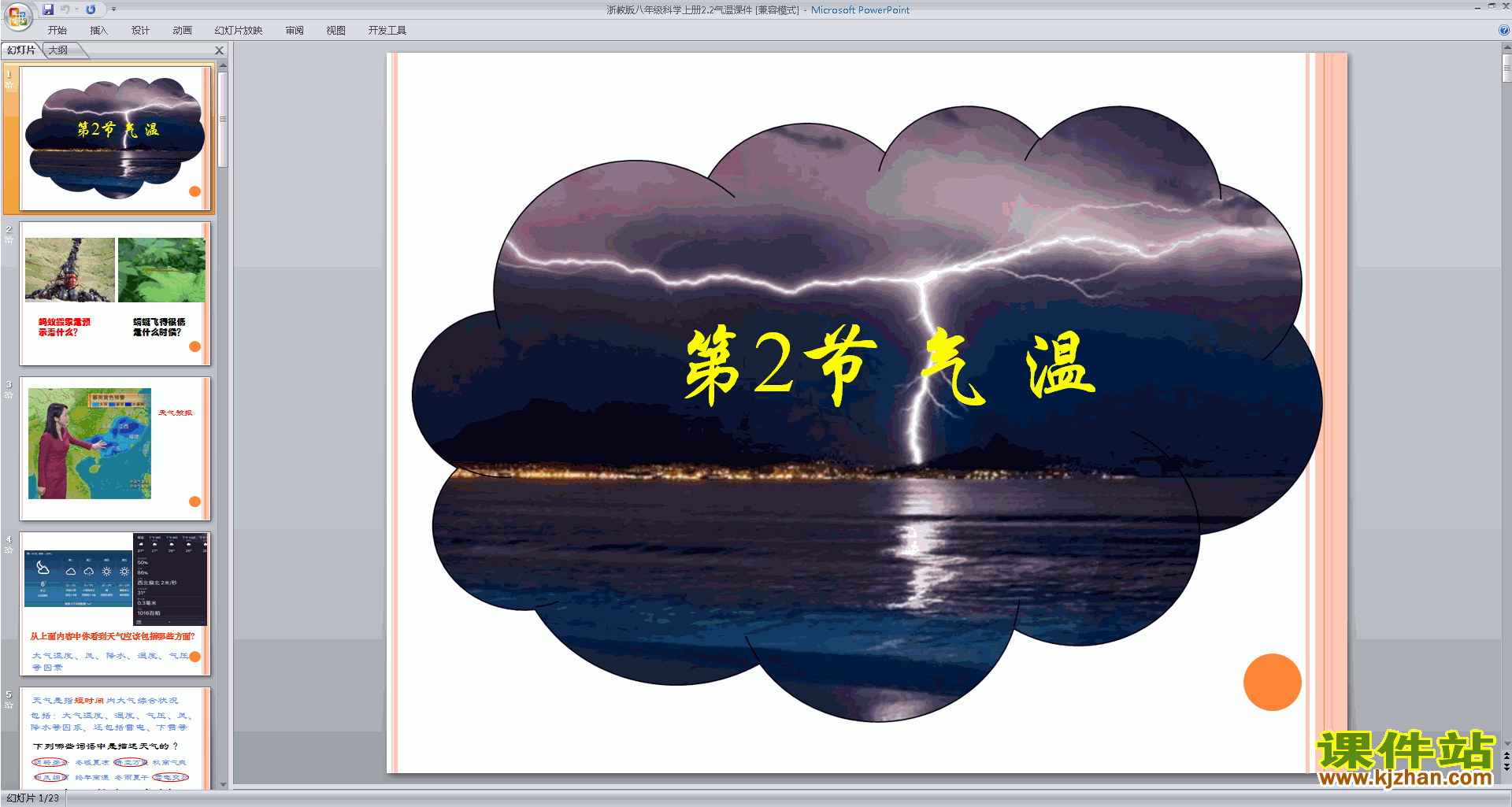 下载浙教版八年级上册科学公开课2.2气温ppt课件