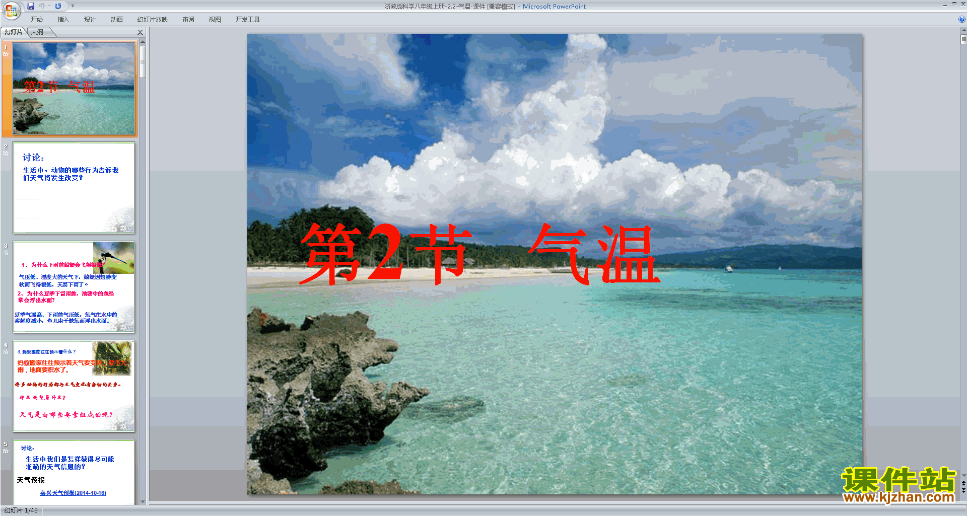 浙教版八年级上册科学2.2气温ppt课件下载