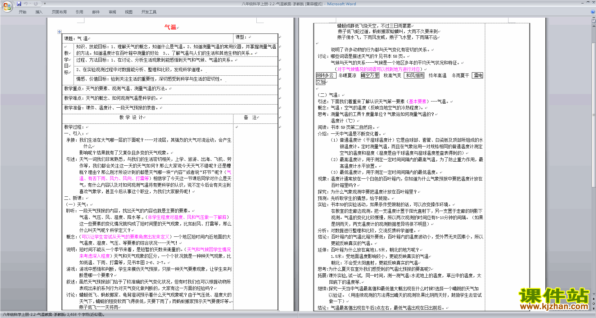 下载浙教版八年级上册科学公开课2.2气温教学设计教案