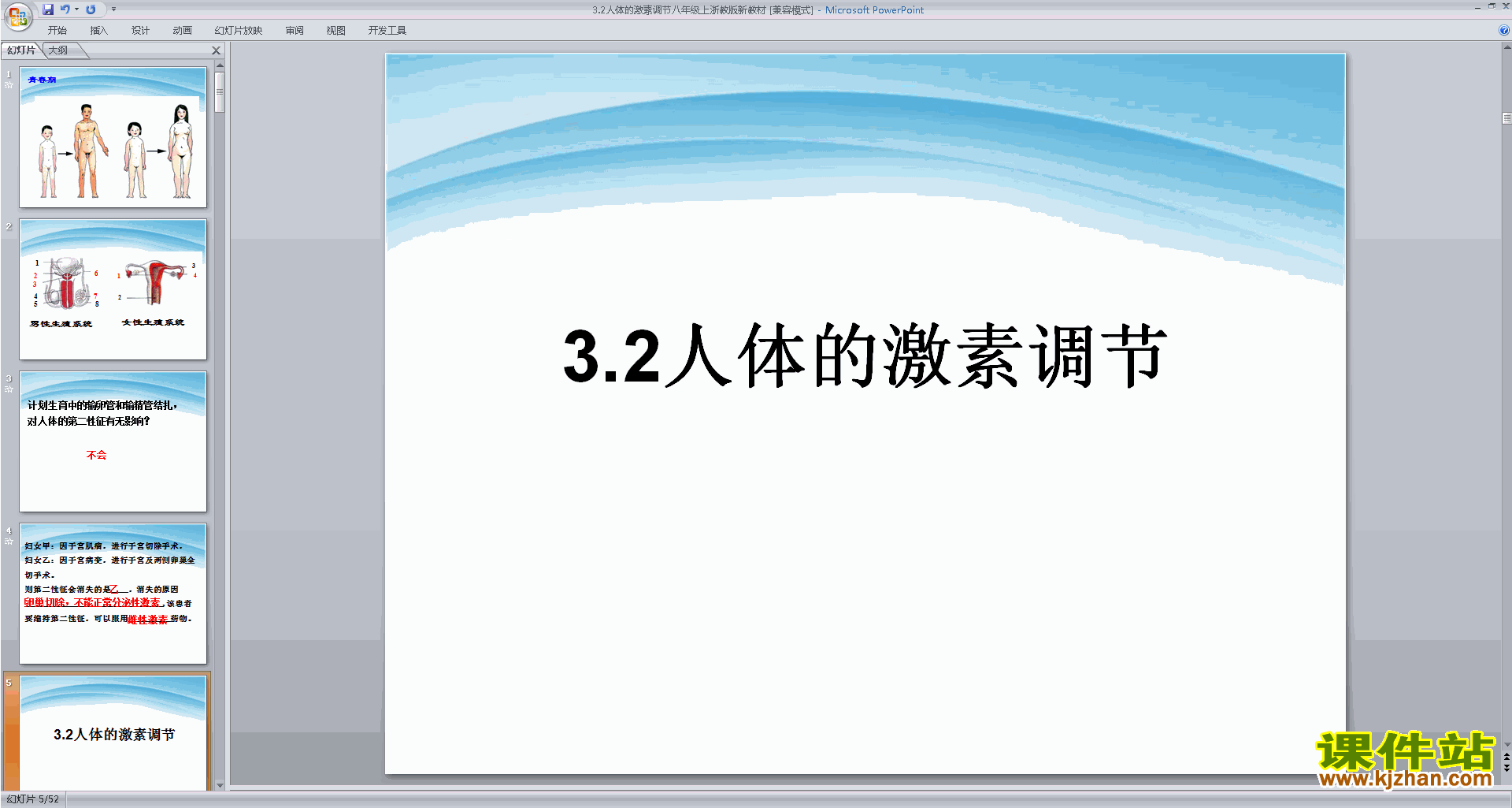 浙教版八年级上册科学优质课3.2人体的激素调节ppt课件下载
