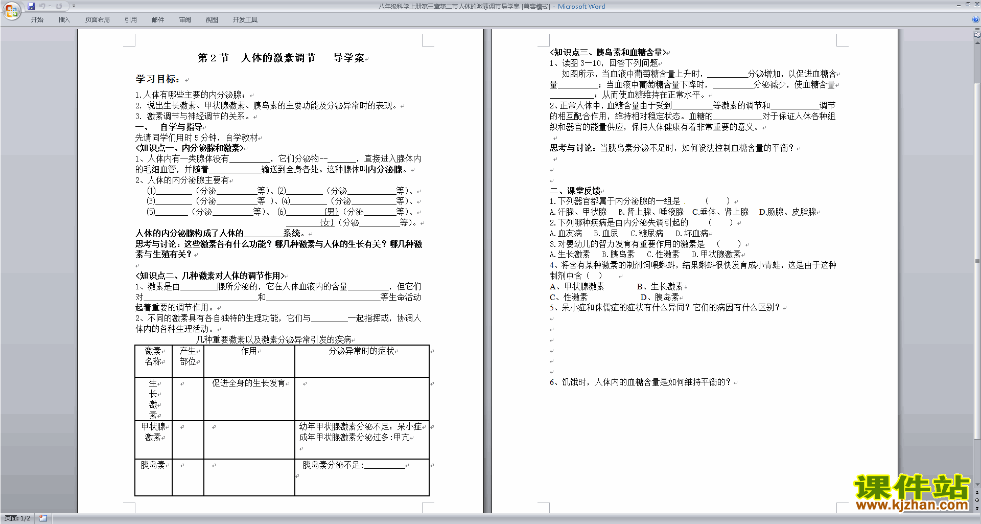 浙教版八年级上册科学3.2人体的激素调节教案教学设计