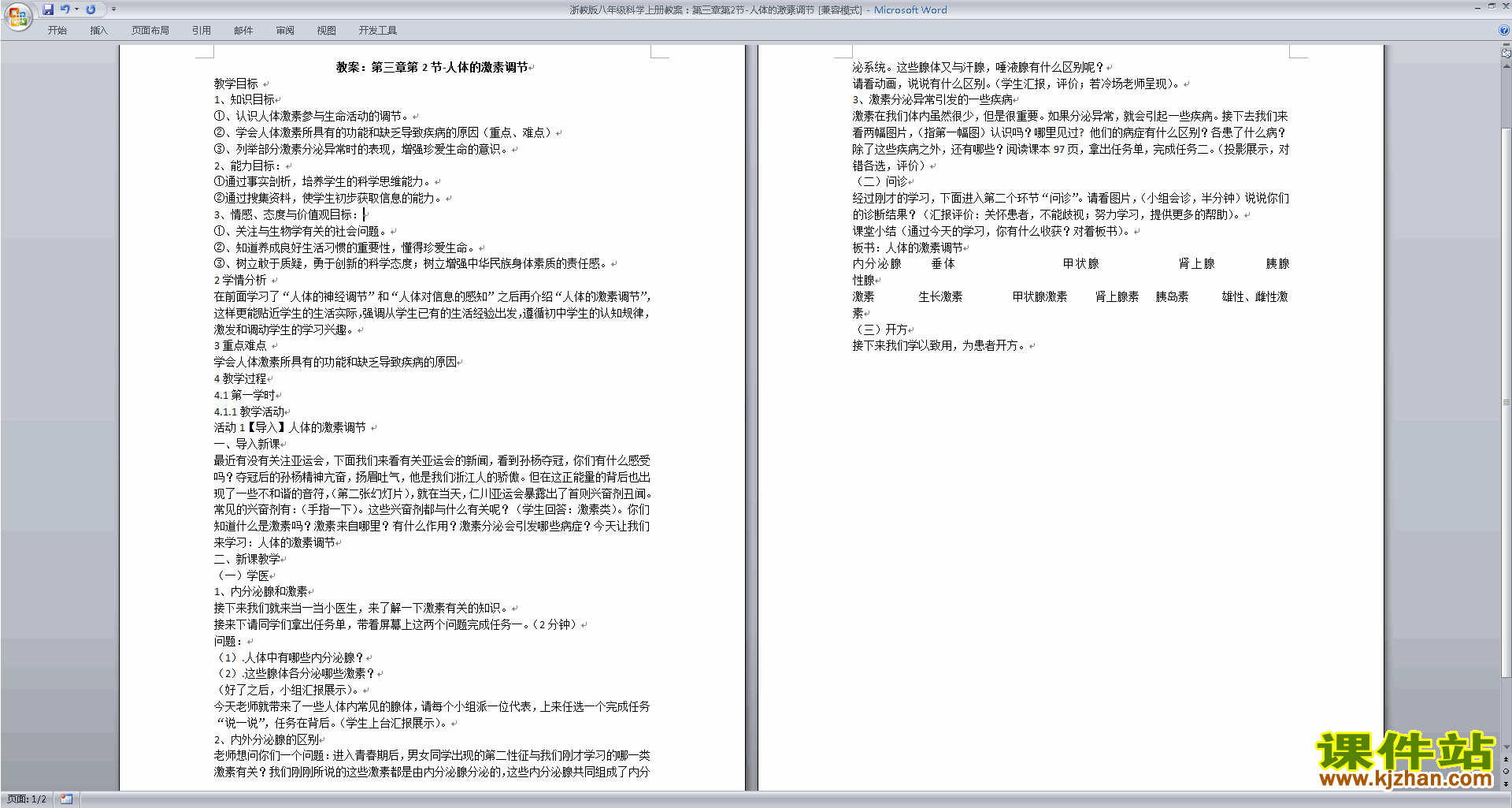 下载浙教版八上科学3.2人体的激素调节教案教学设计