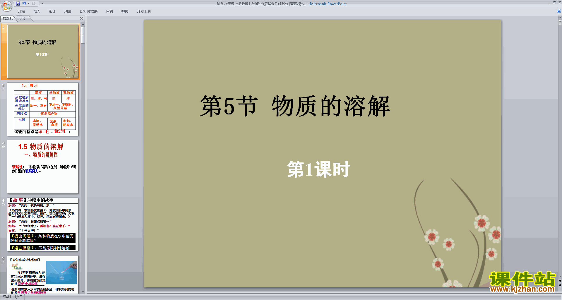 浙教版八年级上册科学优质课1.5物质的溶解ppt课件下载