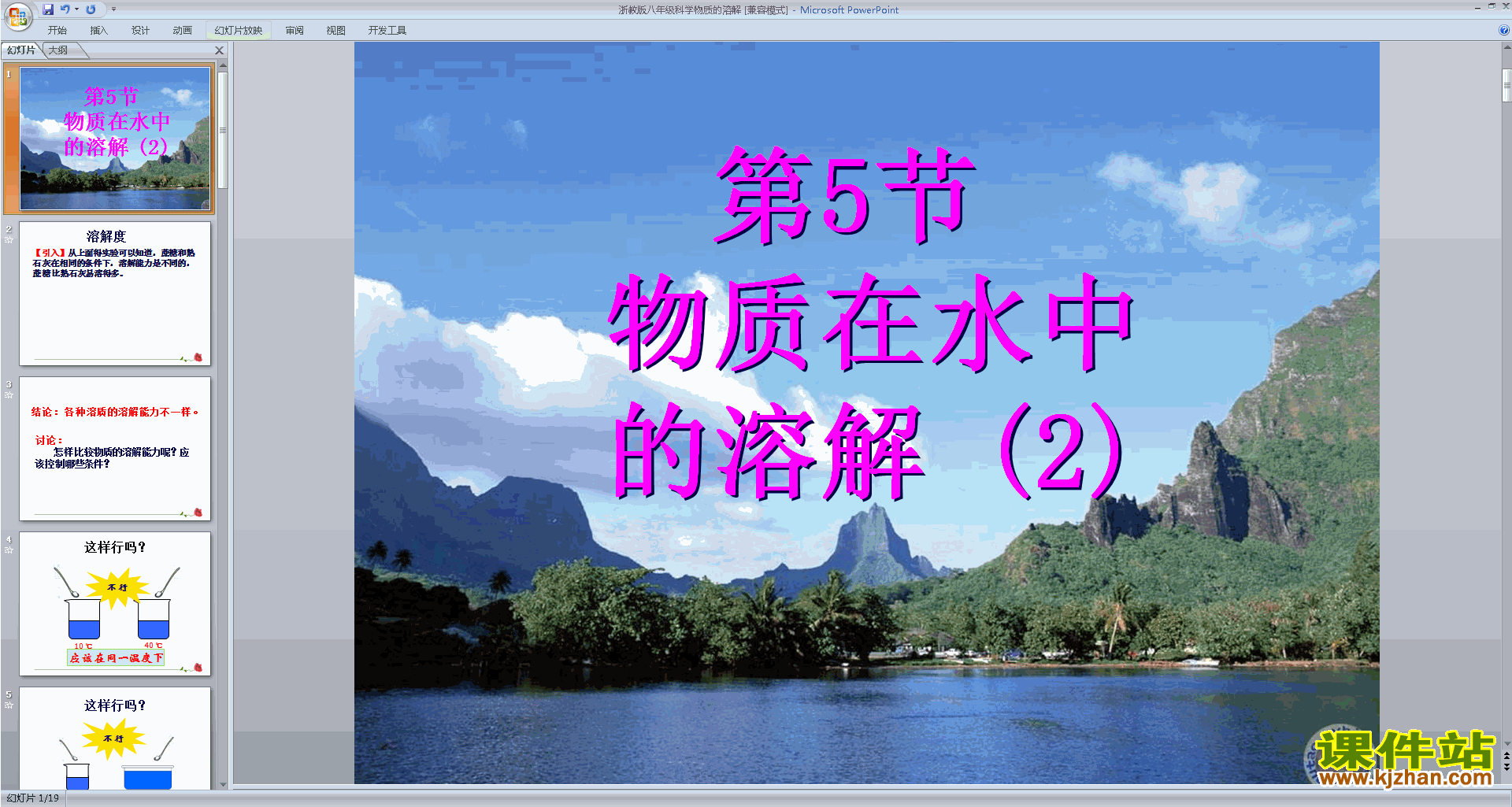 下载浙教版八年级上册科学公开课1.5物质的溶解ppt课件