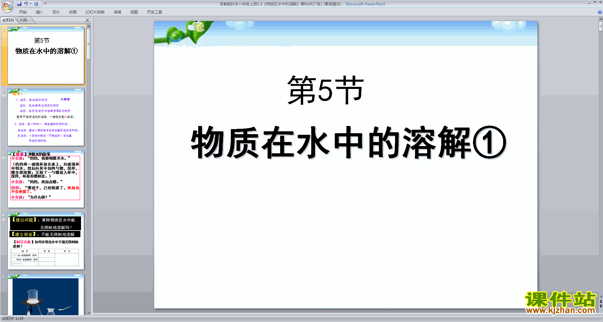 下载浙教版八年级上册科学1.5物质的溶解ppt课件