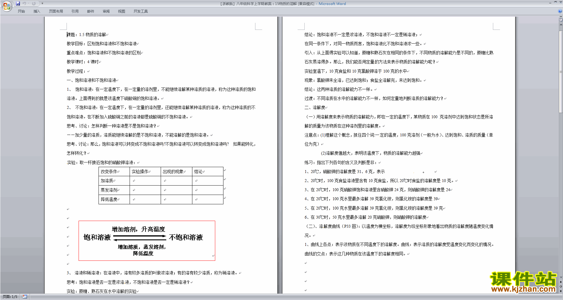 浙教版八年级上册科学优质课1.5物质的溶解教案教学设计