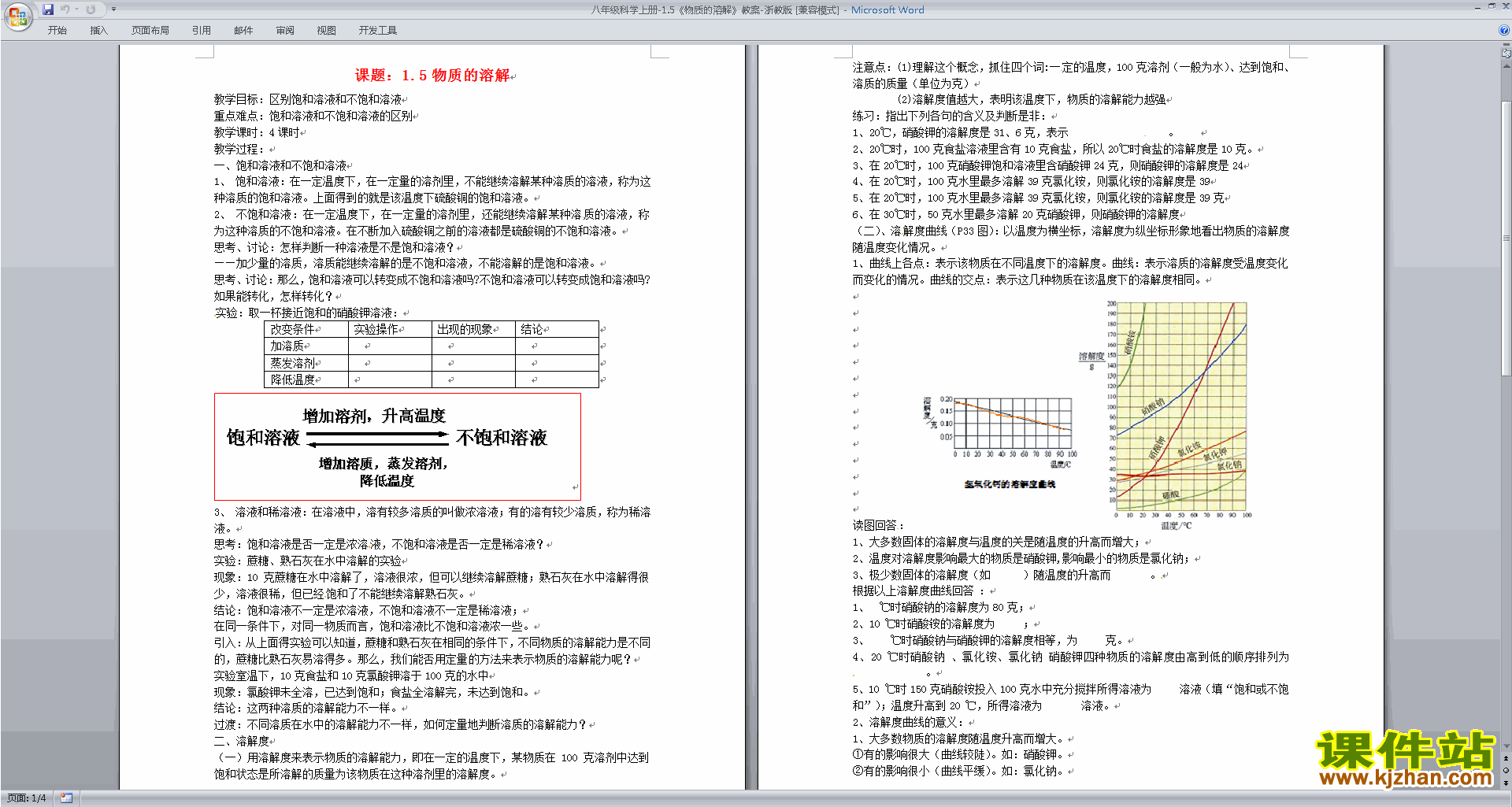 浙教版八年级上册科学公开课1.5物质的溶解教学设计教案