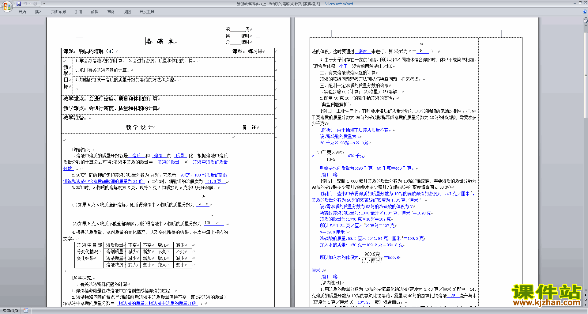 下载浙教版八年级上册科学1.5物质的溶解教学设计教案