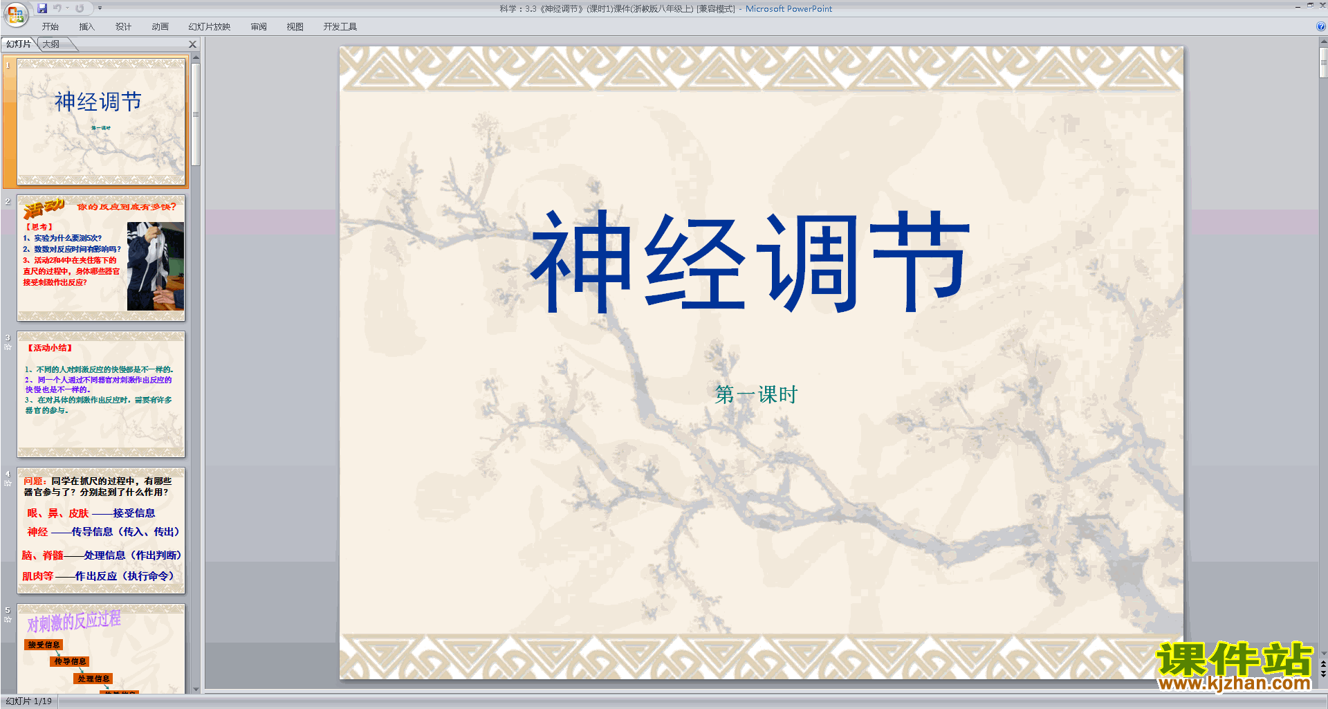 下载浙教版八年级上册科学公开课3.3神经调节ppt课件