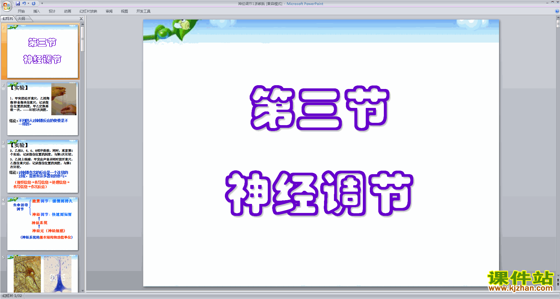 下载浙教版八年级上册科学3.3神经调节课件ppt