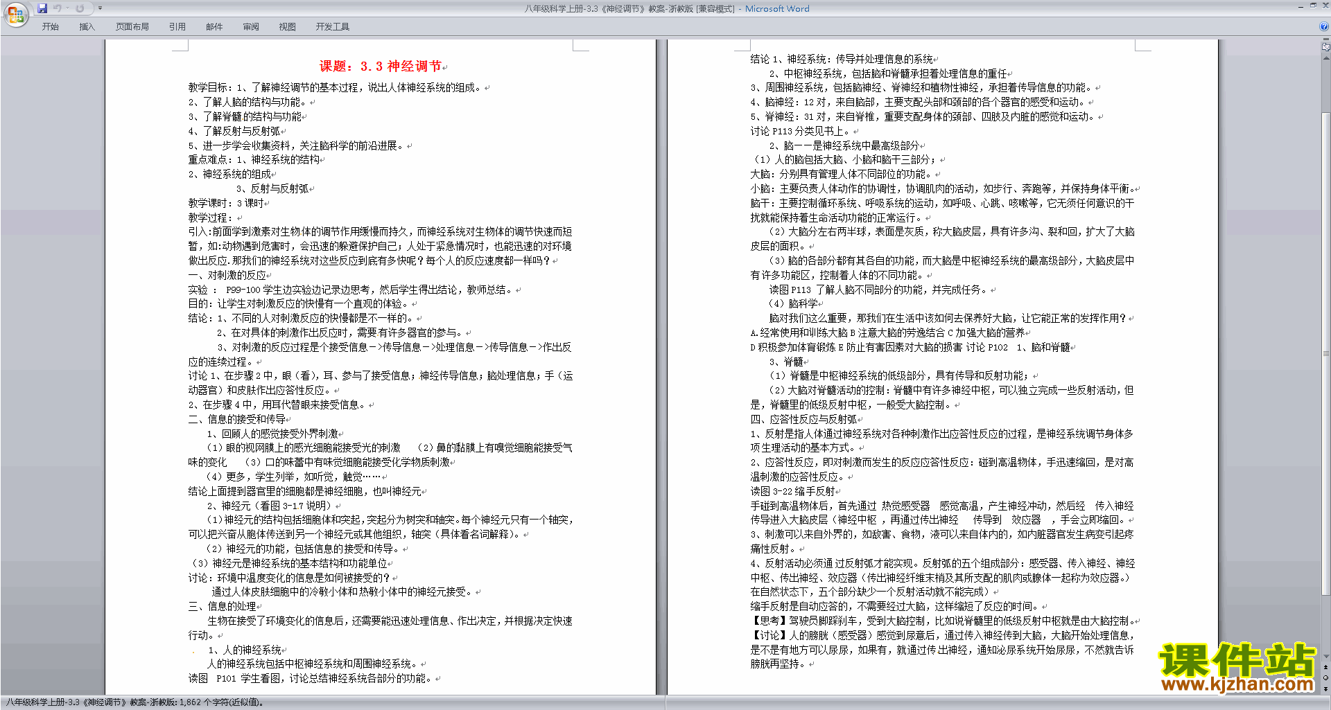 浙教版八年级上册科学优质课3.3神经调节教案教学设计