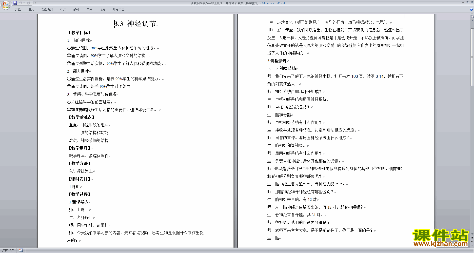 浙教版八年级上册科学3.3神经调节教案教学设计下载