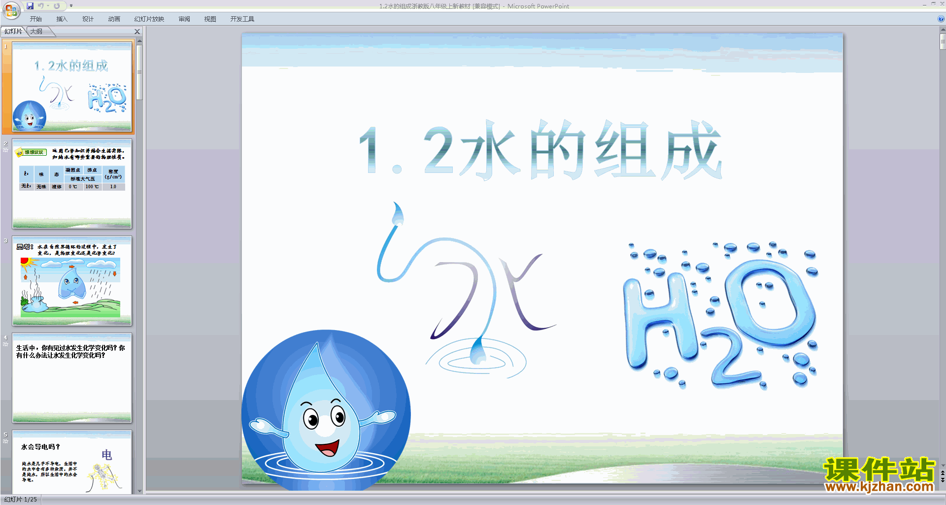 浙教版八年级上册科学优质课1.2水的组成ppt课件下载