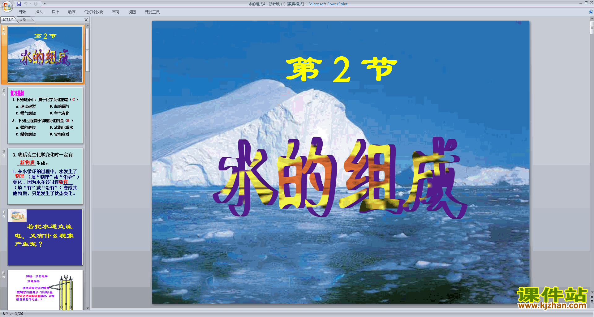 下载浙教版八年级上册科学公开课1.2水的组成ppt课件