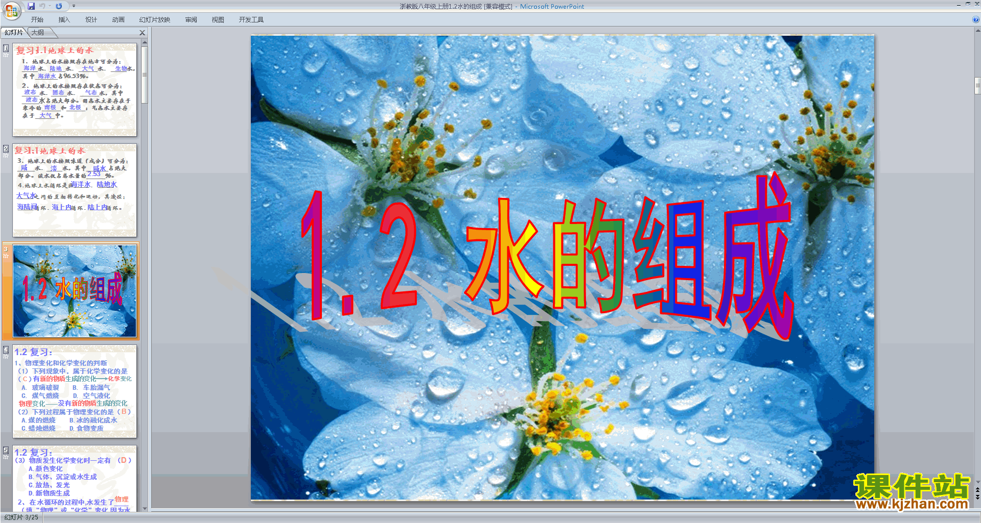 浙教版八年级上册科学1.2水的组成ppt课件下载