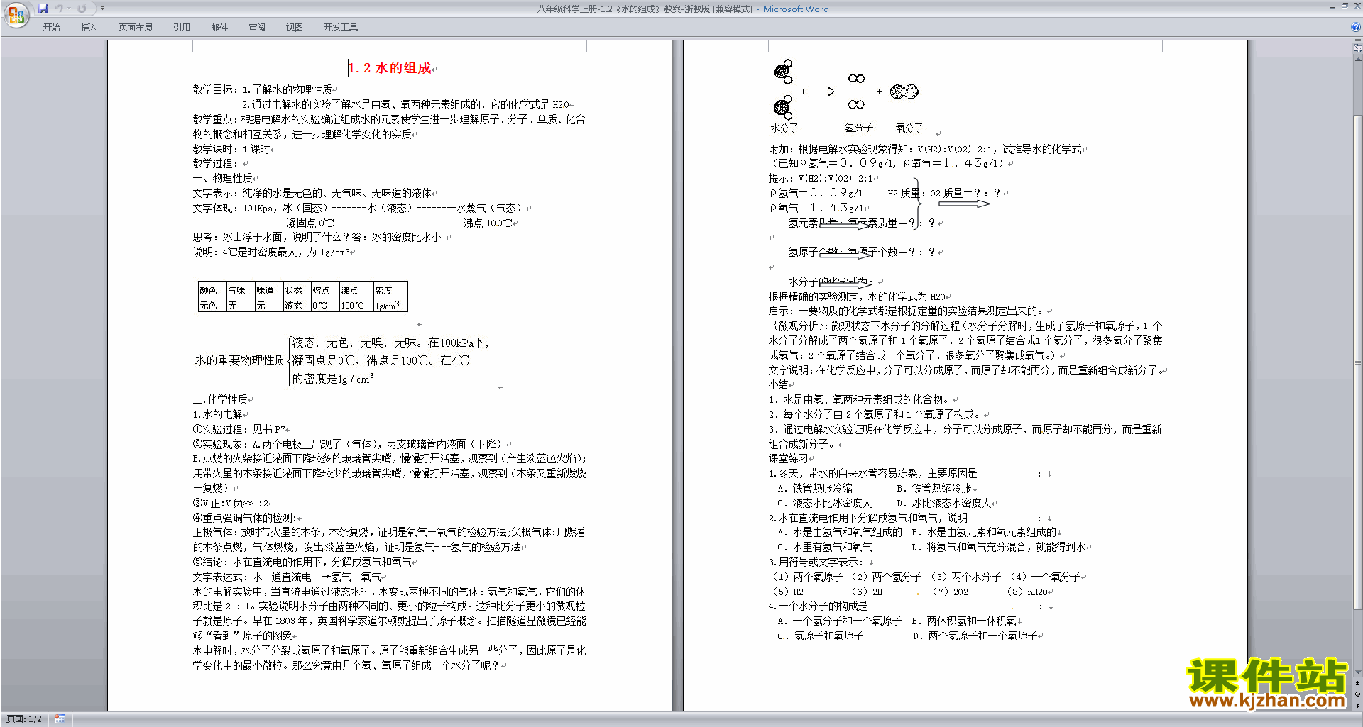 浙教版八年级上册科学1.2水的组成教案教学设计下载