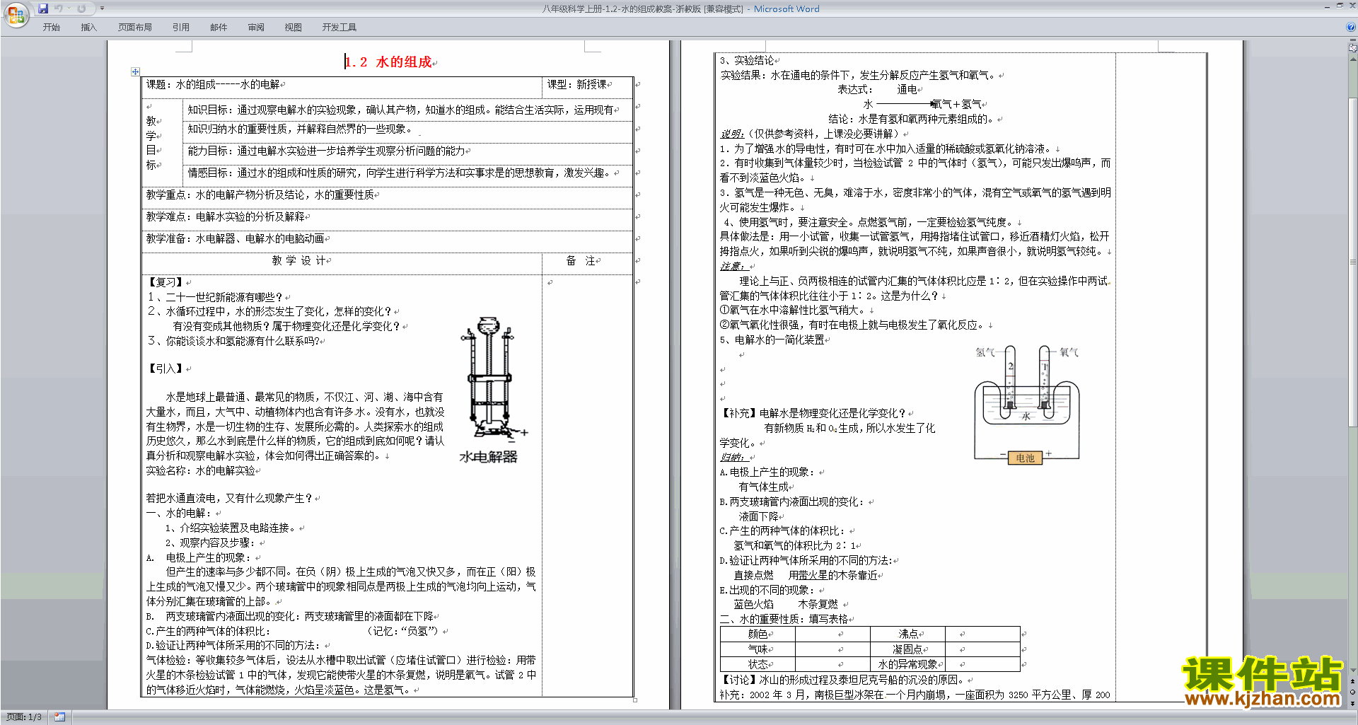 下载浙教版八年级上册科学1.2水的组成教学设计教案