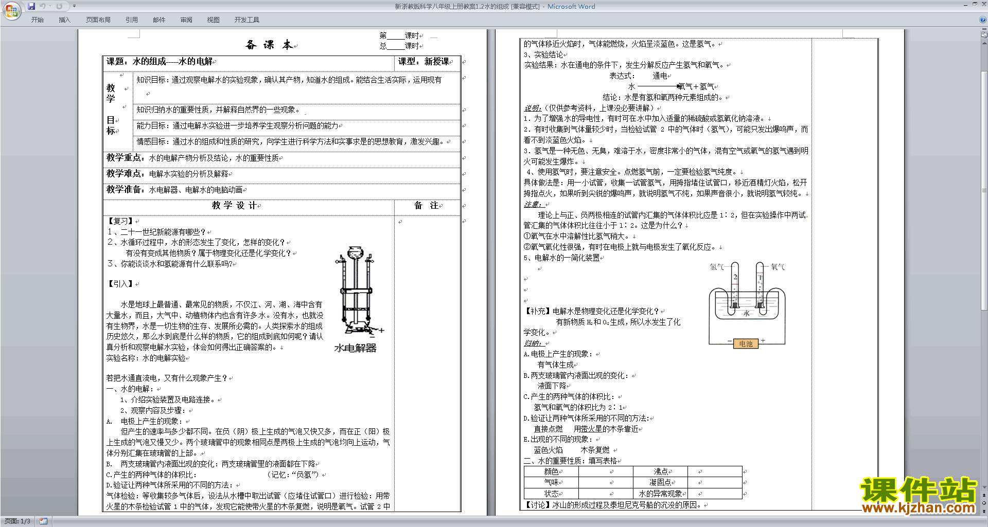 八年级上册浙教版科学1.2水的组成教学设计教案下载