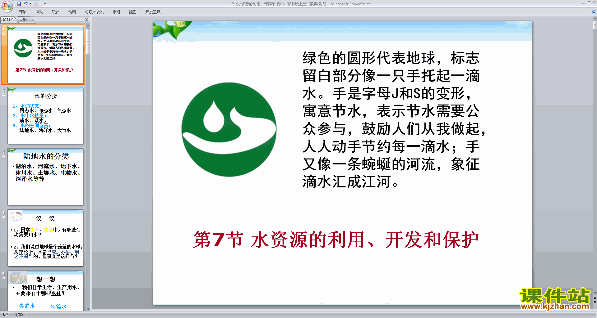 浙教版八上看下水资源的利用、开发和保护ppt课件下载