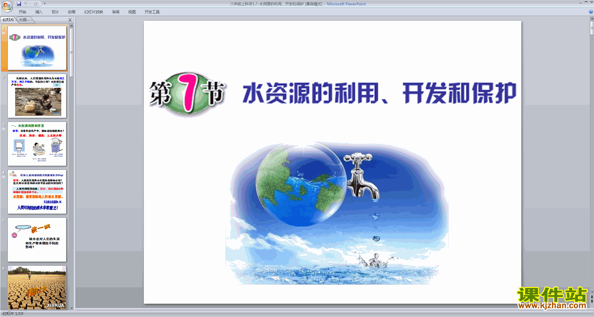 浙教版八年级上册科学1.7水资源的利用、开发和保护ppt课件