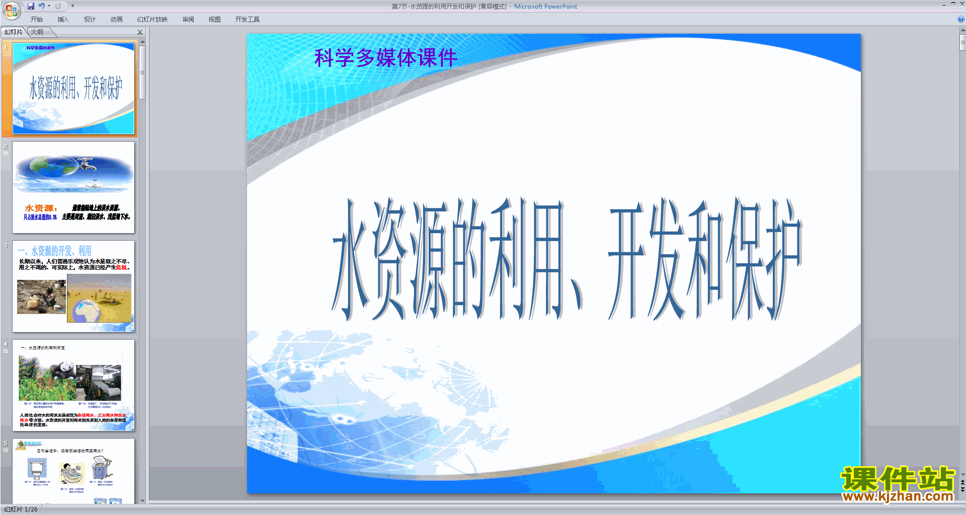 下载浙教版八上科学水资源的利用、开发和保护ppt课件