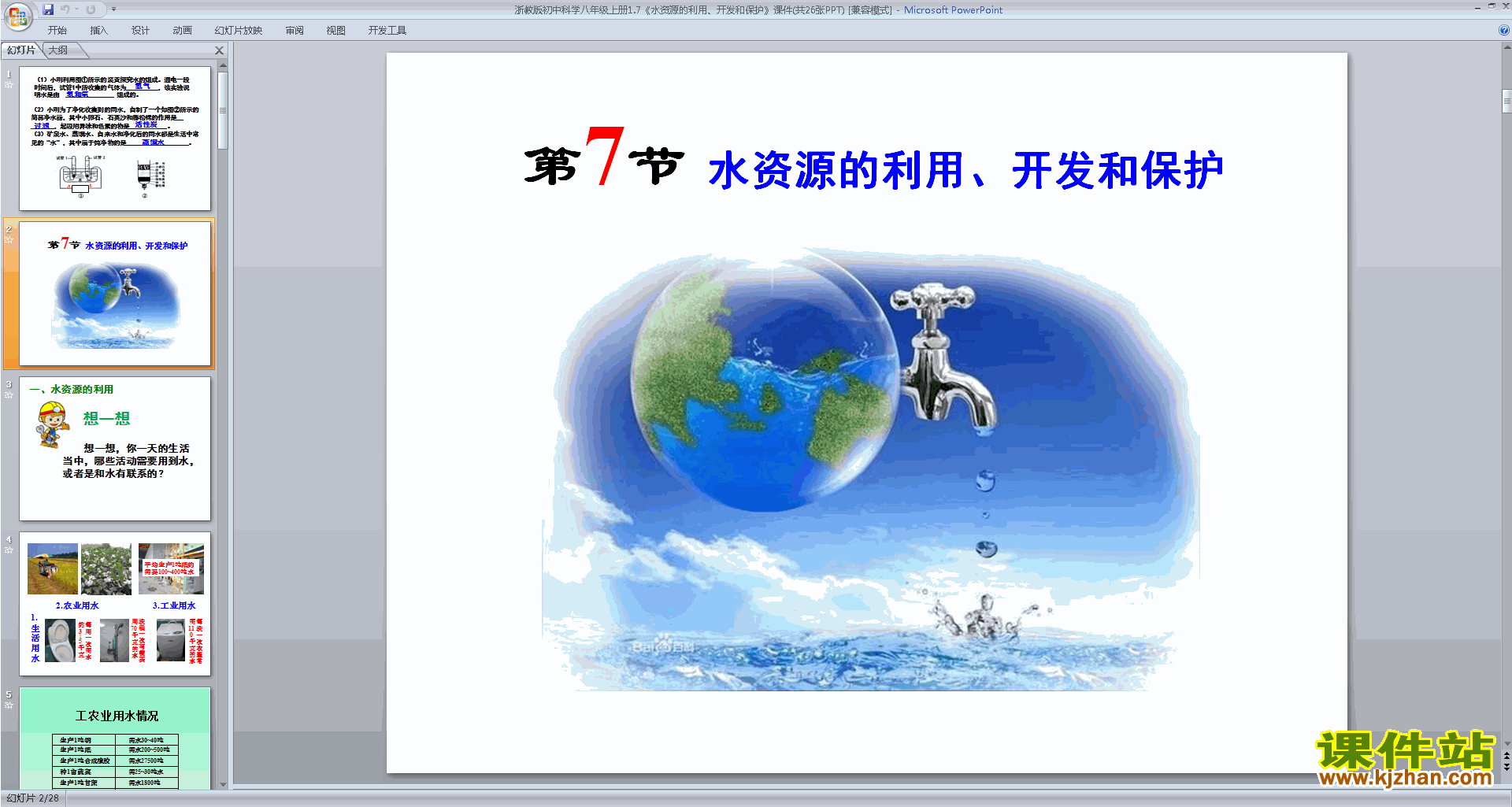 浙教版八年级上册科学1.7水资源的利用、开发和保护课件ppt