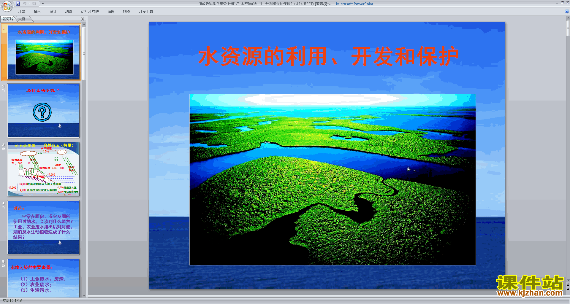 下载教研课水资源的利用、开发和保护ppt课件(浙教版)