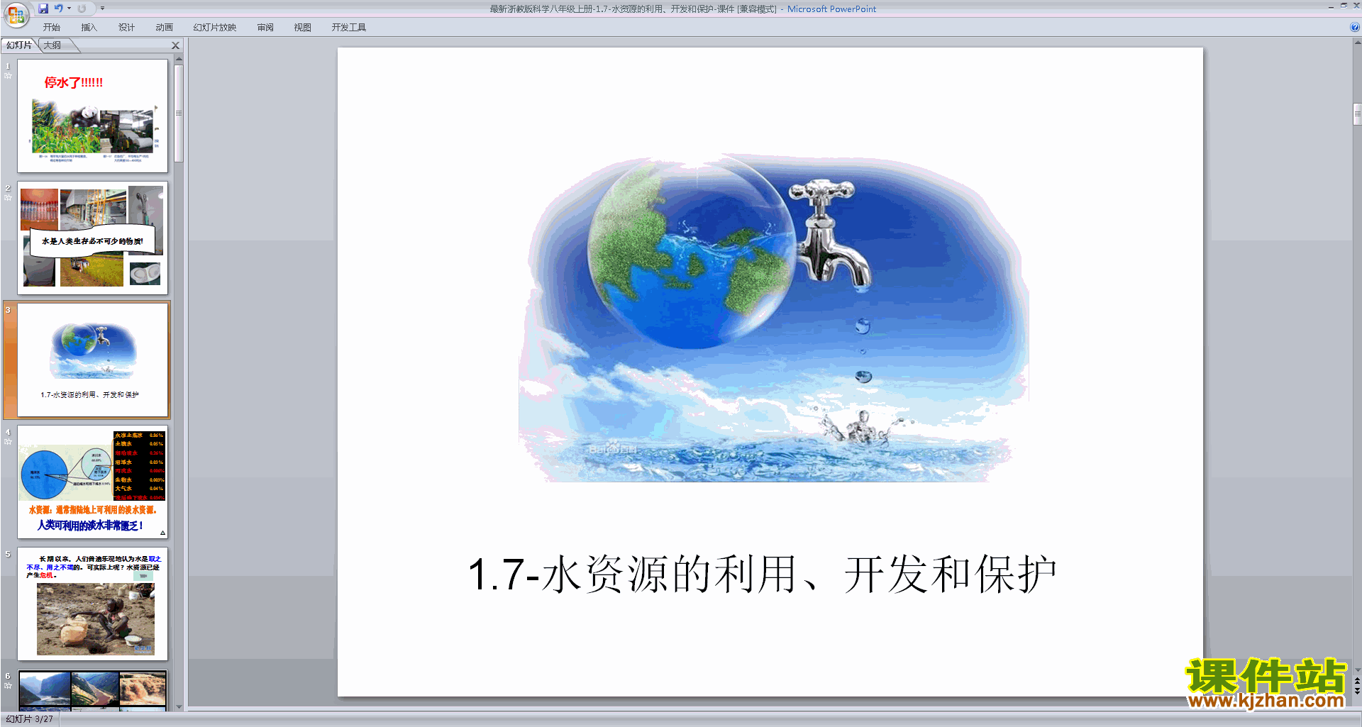 浙教版八上科学原创1.7水资源的利用、开发和保护ppt课件