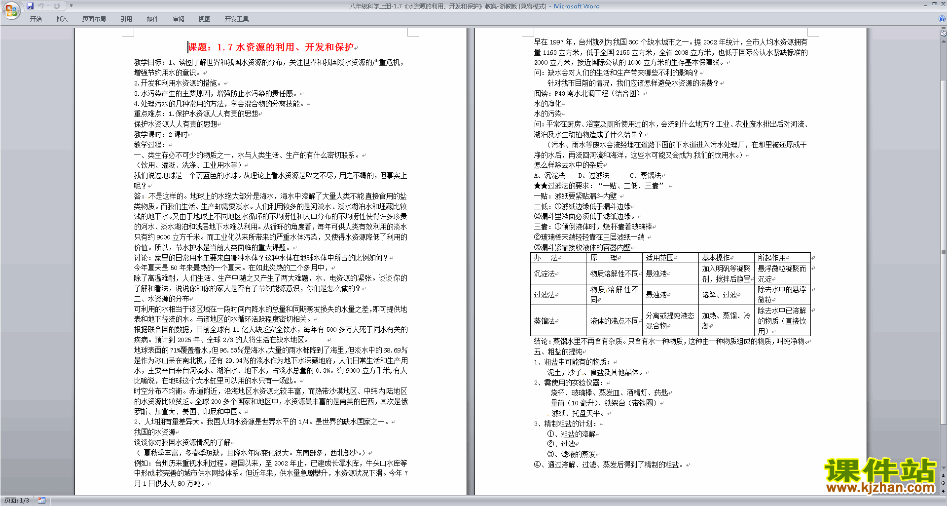 浙教版1.7水资源的利用、开发和保护教案教学设计下载