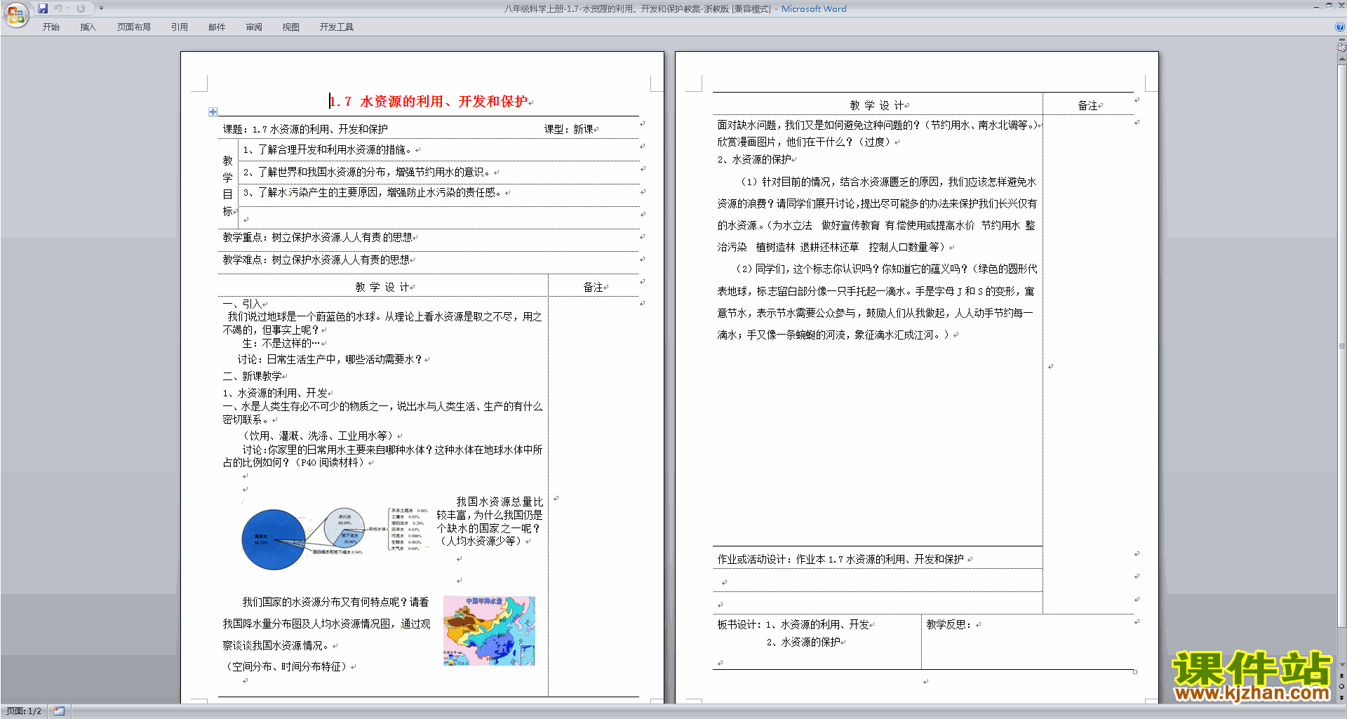浙教版八上科学1.7水资源的利用、开发和保护教学设计教案