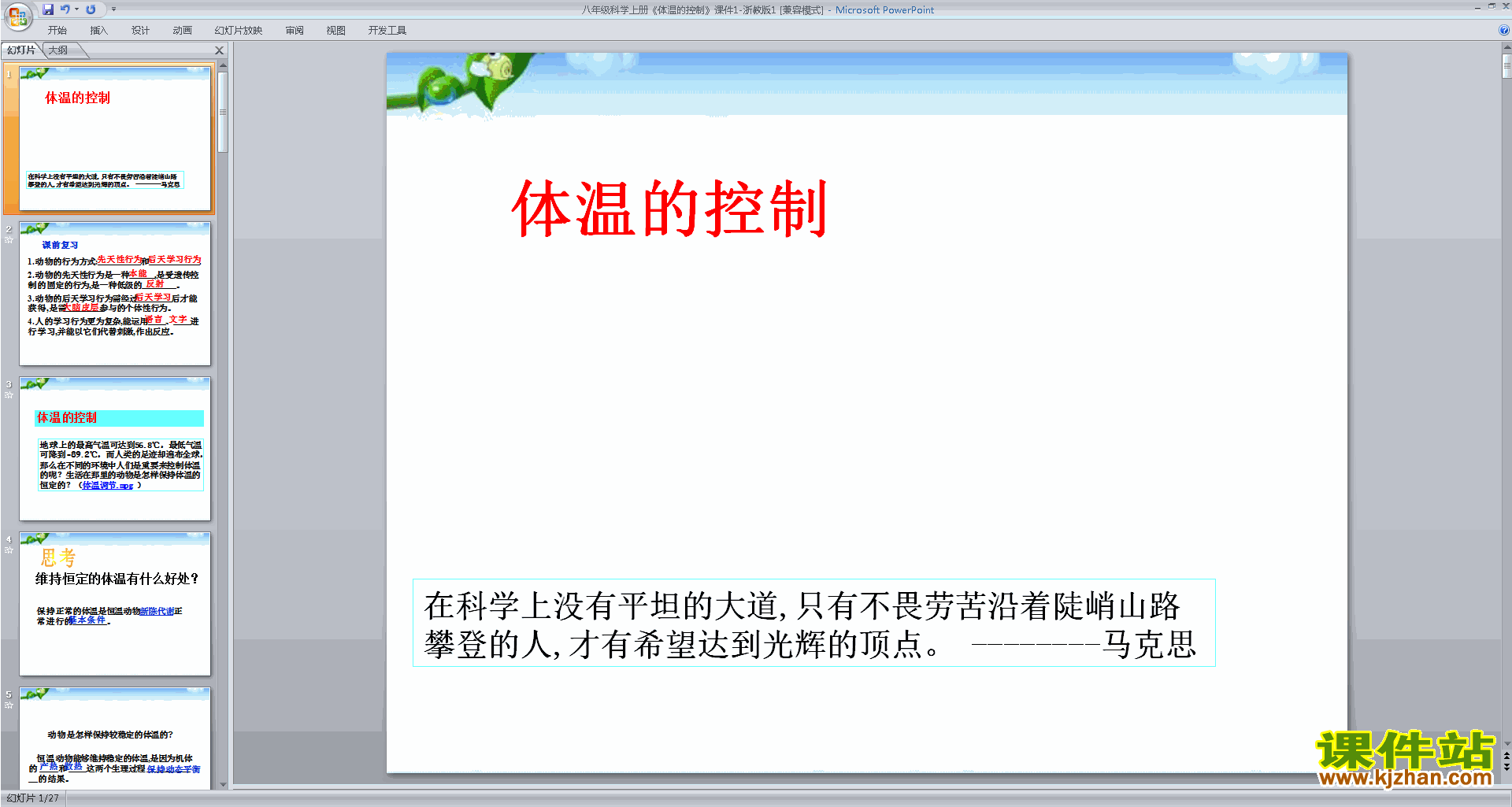 下载浙教版八年级上册科学公开课3.5体温的控制ppt课件