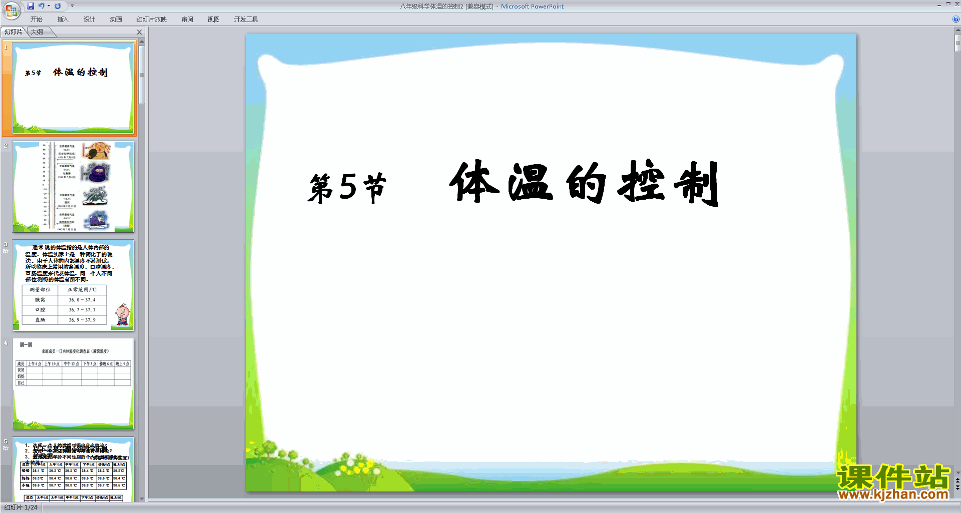 下载浙教版八年级上册科学3.5体温的控制ppt课件