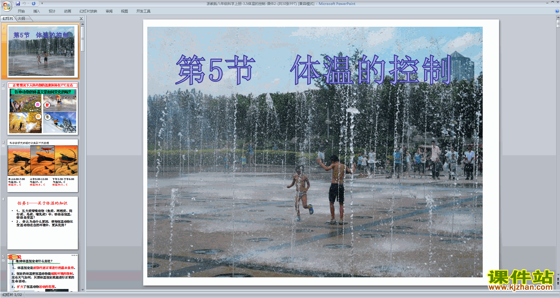 下载浙教版八年级上册科学3.5体温的控制课件ppt