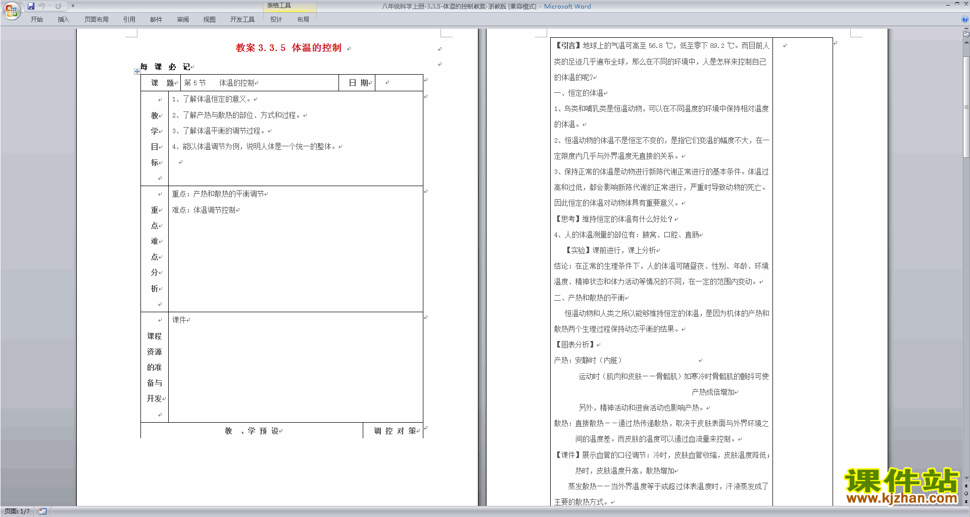 浙教版八年级上册科学优质课3.5体温的控制教案教学设计
