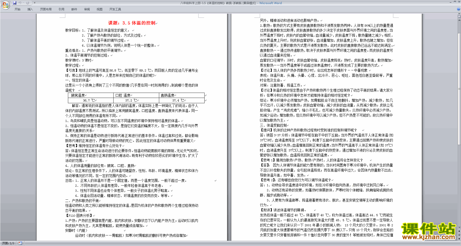 浙教版八年级上册科学公开课3.5体温的控制教学设计教案