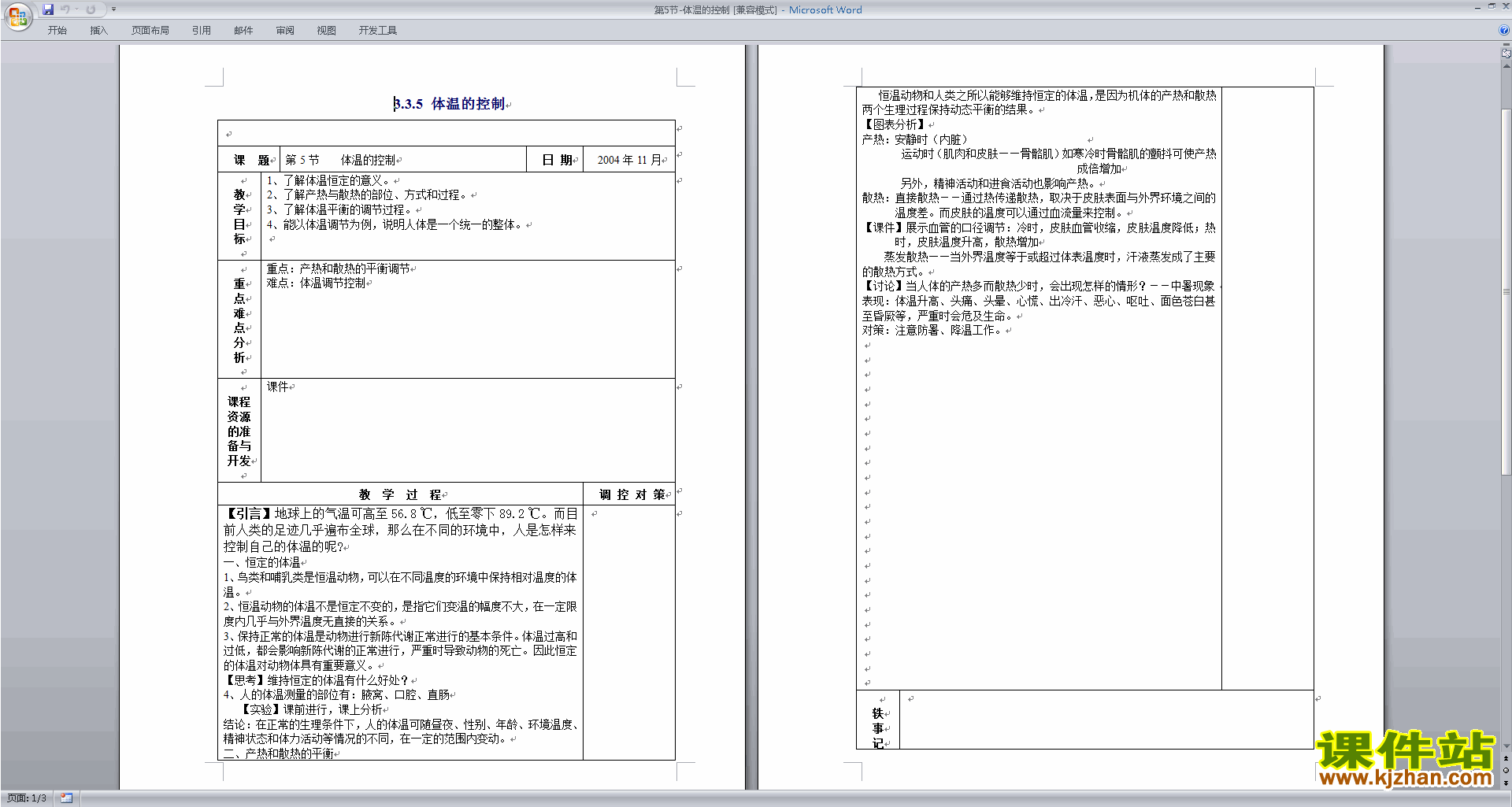 下载浙教版八年级上册科学3.5体温的控制教案教学设计