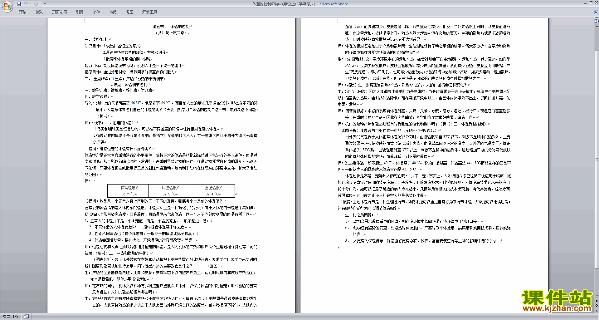 下载浙教版八年级上册科学3.5体温的控制教学设计教案