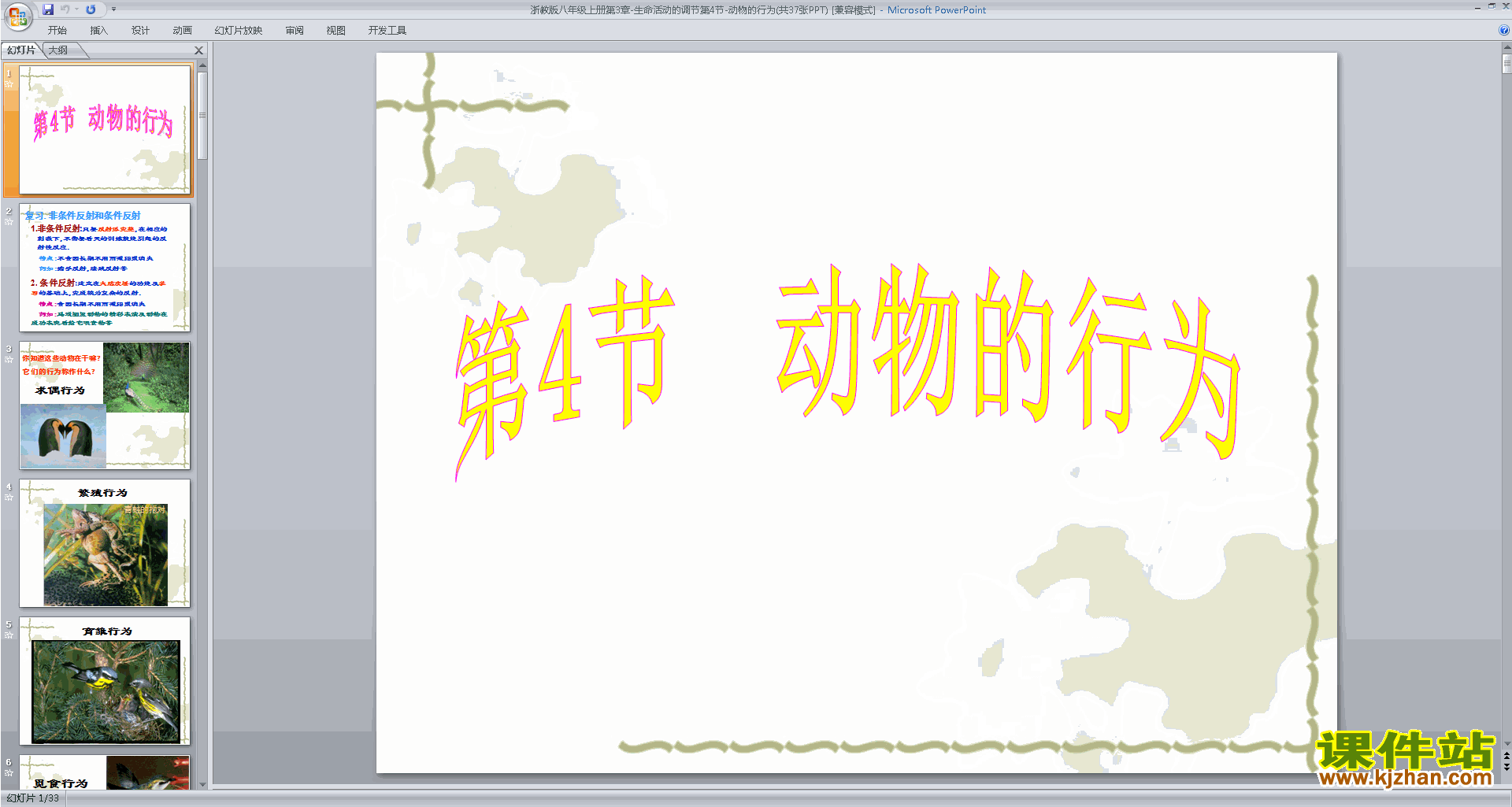 下载浙教版八年级上册科学公开课3.4动物的行为ppt课件