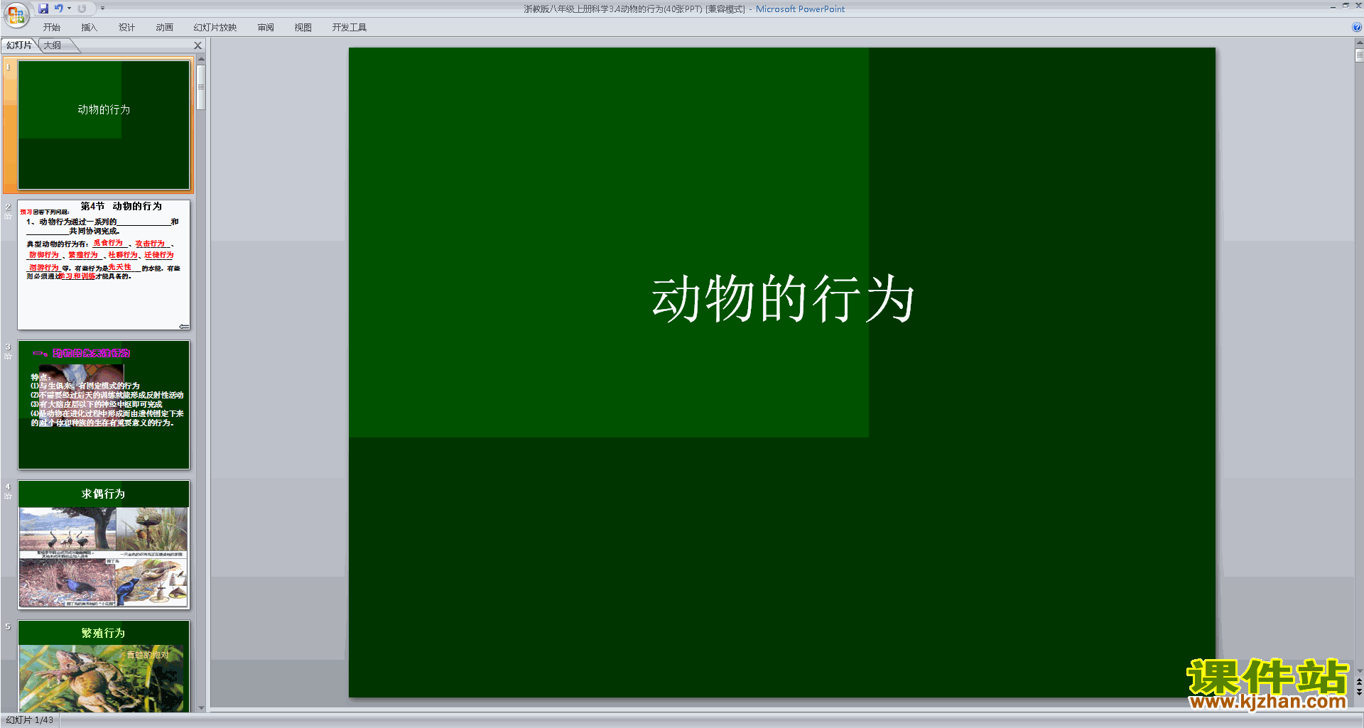 下载浙教版八年级上册科学3.4动物的行为ppt课件