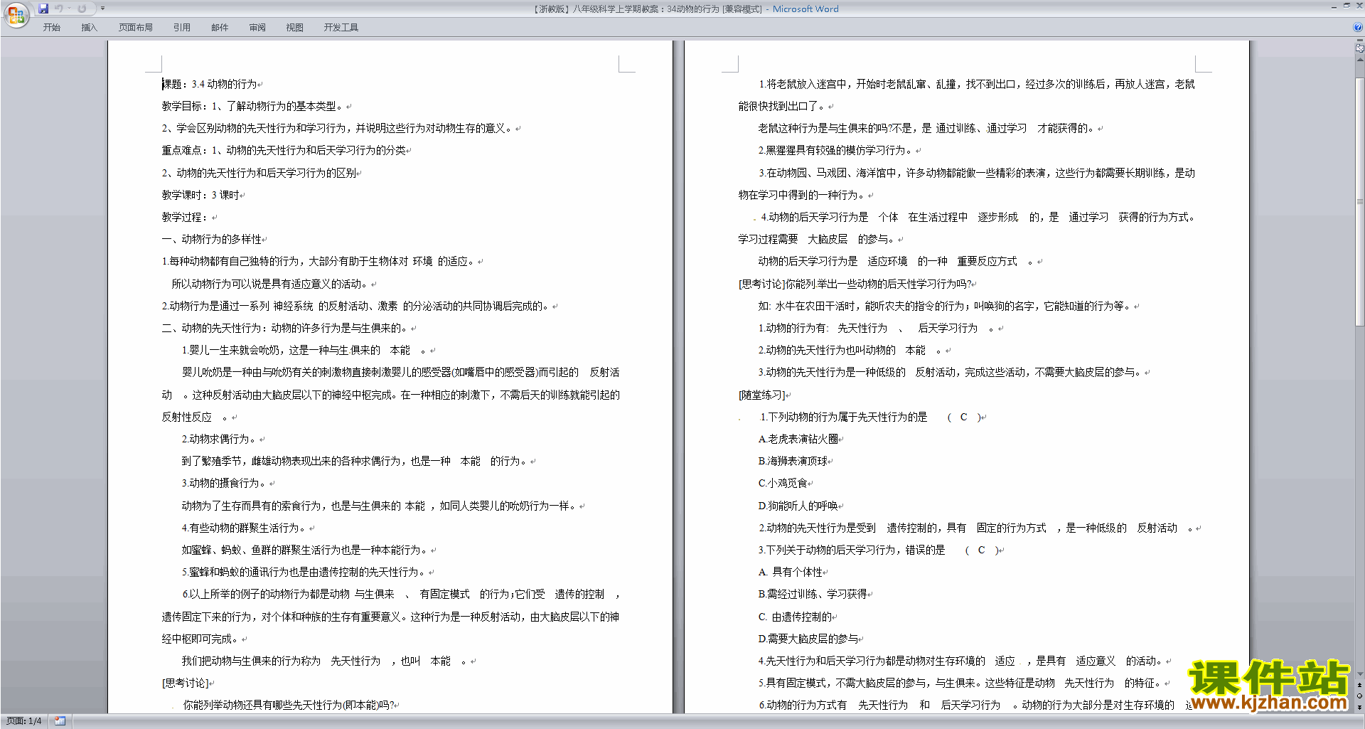 浙教版八年级上册科学优质课3.4动物的行为教案教学设计