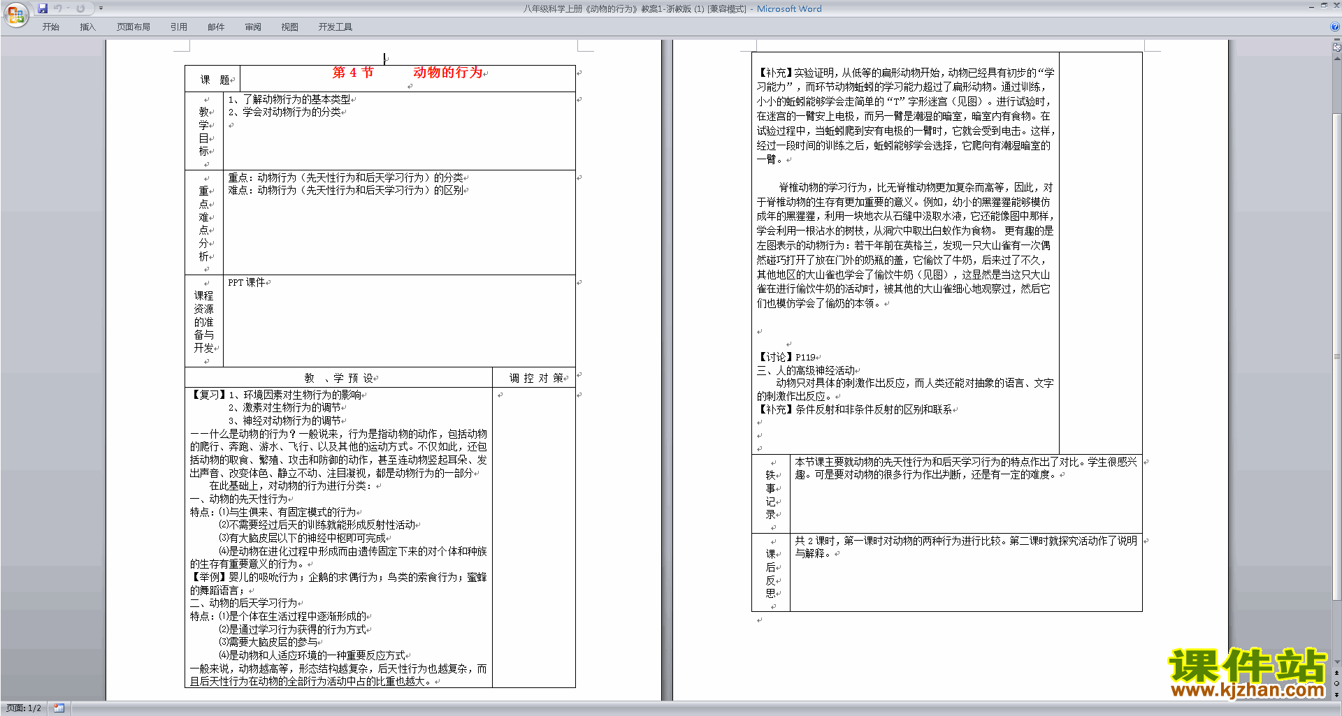 浙教版八年级上册科学公开课3.4动物的行为教学设计教案